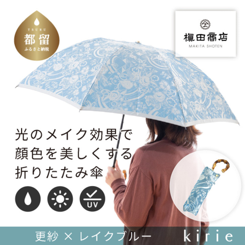 【槙田商店】晴雨兼用折りたたみ傘　kirie　更紗　レイクブルー | 傘 かさ 雨具 高級 晴雨 兼用 UV 日焼け ギフト ファッション 日傘 プレゼント 化粧箱 老舗　プレゼント　お祝い　母の日　ギフト 2446107 - 山梨県都留市