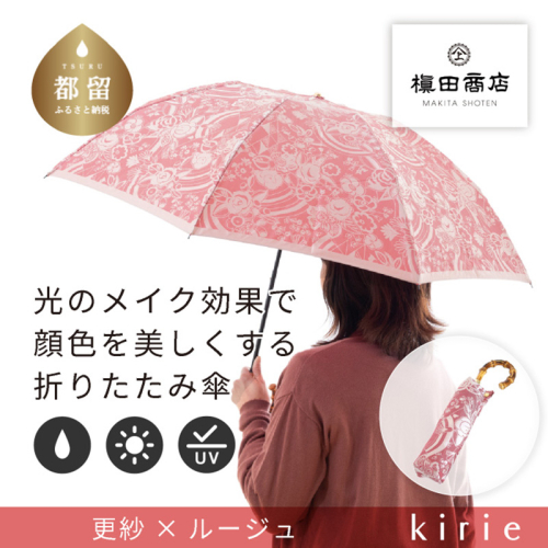 【槙田商店】晴雨兼用折りたたみ傘　kirie　更紗　ルージュ | 傘 かさ 雨具 高級 晴雨 兼用 UV 日焼け ギフト ファッション 日傘 プレゼント 化粧箱 老舗　プレゼント　お祝い　母の日　ギフト 2446109 - 山梨県都留市
