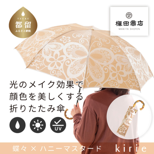 【槙田商店】晴雨兼用折りたたみ傘　kirie　蝶々　ハニーマスタード | 傘 かさ 雨具 高級 晴雨 兼用 UV 日焼け ギフト ファッション 日傘 プレゼント 化粧箱 老舗　プレゼント　お祝い　母の日　ギフト 2446110 - 山梨県都留市