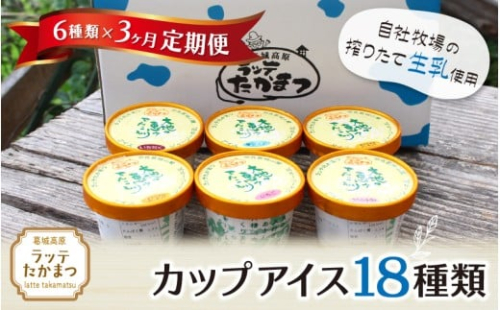 【定期便】6個×3ヵ月 ラッテたかまつ カップアイス 全18種類 ／葛城 高原 牧場 ラッテのアイス【latt-tkb025】 2446111 - 奈良県葛城市