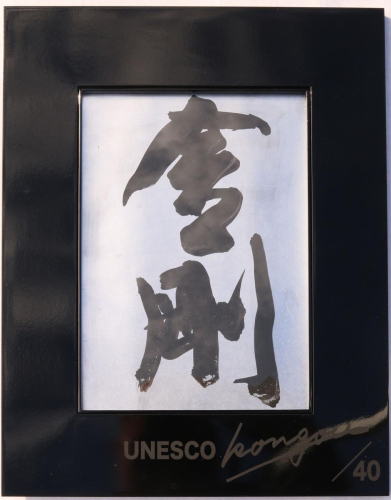 書家小川裕梯　書道作品≪金剛≫［197G01］ 2446112 - 愛知県小牧市