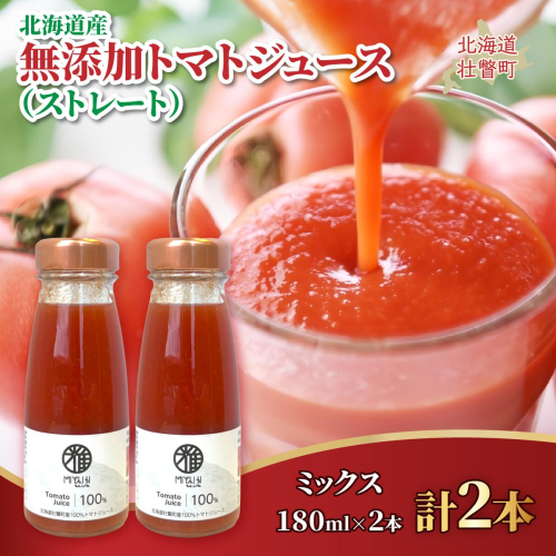 無添加トマトジュース（ストレート）180ml×2本【ミックス2本】 SBTAK001 2446113 - 北海道壮瞥町