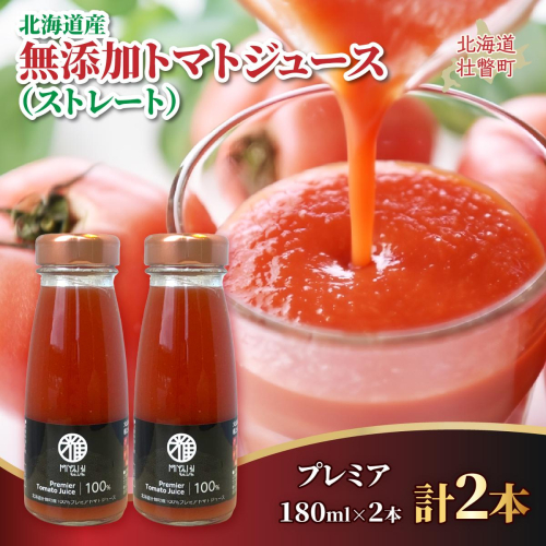 無添加トマトジュース（ストレート）180ml×2本【プレミア2本】 SBTAK002 2446114 - 北海道壮瞥町