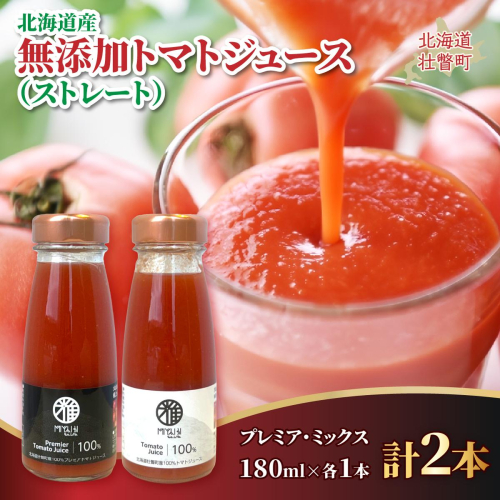 無添加トマトジュース（ストレート）180ml×2本【プレミア・ミックス各1本】 SBTAK003 2446116 - 北海道壮瞥町