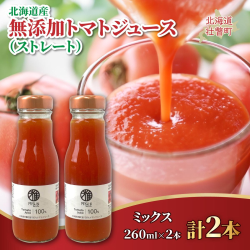 無添加トマトジュース（ストレート）260ml×2本【ミックス2本】 SBTAK004 2446117 - 北海道壮瞥町