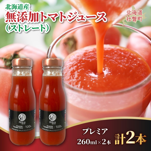 無添加トマトジュース（ストレート）260ml×2本【プレミア2本】 SBTAK005 2446118 - 北海道壮瞥町