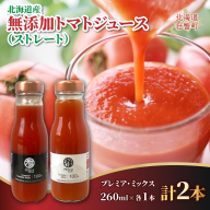 無添加トマトジュース（ストレート）260ml×2本【プレミア・ミックス各1本】 SBTAK006