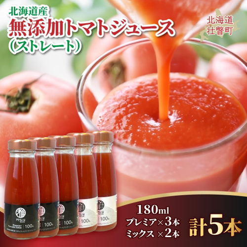 無添加トマトジュース（ストレート）180ml×5本【プレミア3本・ミックス2本】 SBTAK007 2446121 - 北海道壮瞥町