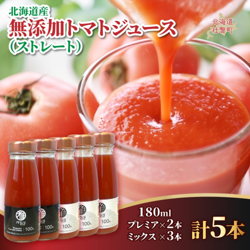 無添加トマトジュース（ストレート）180ml×5本【プレミア2本・ミックス3本】 SBTAK008 2446122 - 北海道壮瞥町
