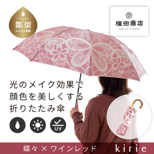 【槙田商店】晴雨兼用折りたたみ傘　kirie　蝶々　ワインレッド | 傘 かさ 雨具 高級 晴雨 兼用 UV 日焼け ギフト ファッション 日傘 プレゼント 化粧箱 老舗　プレゼント　お祝い　母の日　ギフト 2446124 - 山梨県都留市