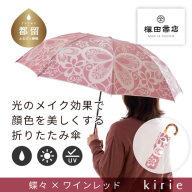 【槙田商店】晴雨兼用折りたたみ傘　kirie　蝶々　ワインレッド | 傘 かさ 雨具 高級 晴雨 兼用 UV 日焼け ギフト ファッション 日傘 プレゼント 化粧箱 老舗　プレゼント　お祝い　母の日　ギフト