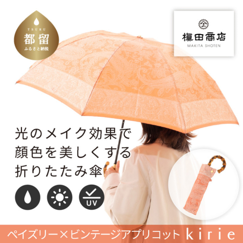 【槙田商店】晴雨兼用折りたたみ傘　kirie　ペイズリー　ビンテージアプリコット | 傘 かさ 雨具 高級 晴雨 兼用 UV 日焼け ギフト ファッション 日傘 プレゼント 化粧箱 老舗　プレゼント　お祝い　母の日　ギフト 2446125 - 山梨県都留市
