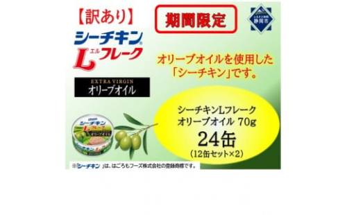 【訳あり】シーチキンオリーブオイルセット 70g×24缶(12缶セット×2）LO-12×２ 2446126 - 静岡県静岡市