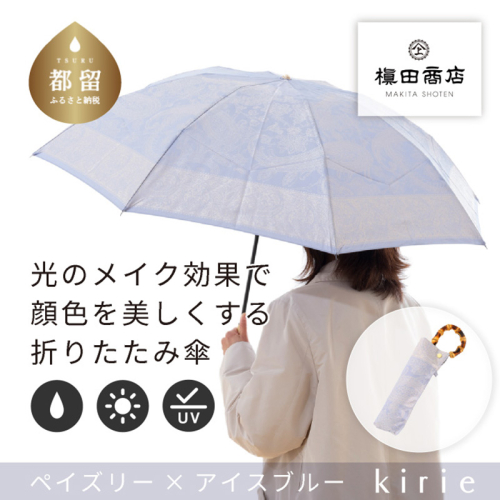 【槙田商店】晴雨兼用折りたたみ傘　kirie　ペイズリー　アイスブルー| 傘 かさ 雨具 高級 晴雨 兼用 UV 日焼け ギフト ファッション 日傘 プレゼント 化粧箱 老舗　プレゼント　お祝い　母の日　ギフト 2446127 - 山梨県都留市