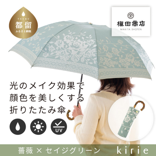 【槙田商店】晴雨兼用折りたたみ傘　kirie　バラ　セイジグリーン| 傘 かさ 雨具 高級 晴雨 兼用 UV 日焼け ギフト ファッション 日傘 プレゼント 化粧箱 老舗　プレゼント　お祝い　母の日　ギフト 2446128 - 山梨県都留市