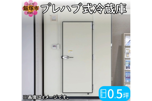 プレハブ式冷蔵庫 0.5坪【S338-001】 2446130 - 福岡県飯塚市