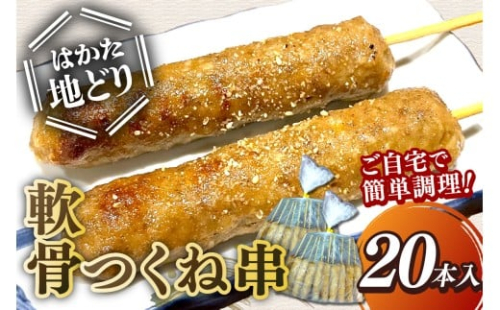 はかた地どり 軟骨つくね串 20本(10本×2袋)【A5-531】 2446131 - 福岡県飯塚市