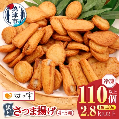 a22-061　冷凍 小分け訳ありさつま揚げ120g×24袋 総量2.8kg 2446133 - 静岡県焼津市