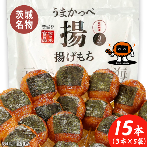 揚げもち 3本入り 5袋セット ( 茨城県共通返礼品 ) 揚げもち あげもち 揚げ餅 あげ餅 お菓子 海苔 醤油 [FK01-NT] 2446134 - 茨城県つくばみらい市