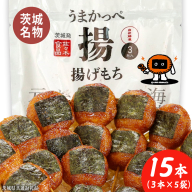 揚げもち 3本入り 5袋セット ( 茨城県共通返礼品 ) 揚げもち あげもち 揚げ餅 あげ餅 お菓子 海苔 醤油 [FK01-NT]