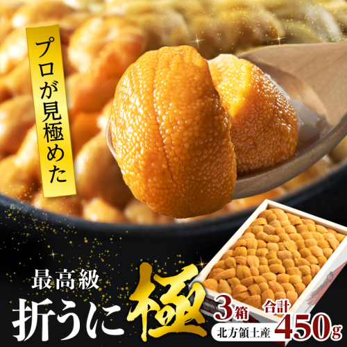 ≪プロ厳選≫最高級折うに(極)計450g うに ウニ 雲丹 折うに 海鮮 海産物 北海道 浜中町 ふるさと納税 人気_H0014-002 2446138 - 北海道浜中町
