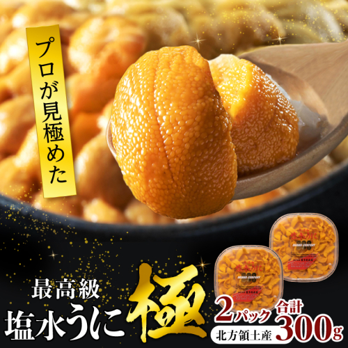 ≪プロ厳選≫最高級塩水うに(極)計300g うに ウニ 雲丹 塩水うに 海鮮 海産物 北海道 浜中町 ふるさと納税 人気_H0014-004 2446140 - 北海道浜中町