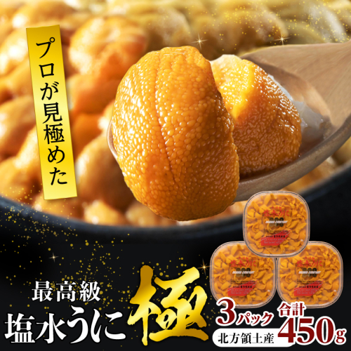 ≪プロ厳選≫最高級塩水うに(極)計450g うに ウニ 雲丹 塩水うに 海鮮 海産物 北海道 浜中町 ふるさと納税 人気_H0014-005 2446143 - 北海道浜中町