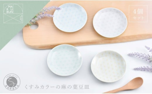 有田焼 かわいい色の麻の葉小皿 4枚セット【まるぶん】くすみカラー 食器 取皿 うつわ ギフト 小皿 かわいい A22-106 2446146 - 佐賀県有田町