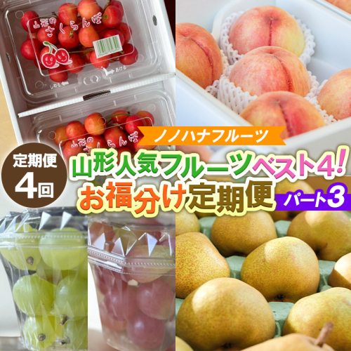 【定期便4回】山形人気フルーツベスト4！ お福分け定期便パート3【令和8年産先行予約】FS25-132 2446148 - 山形県山形市