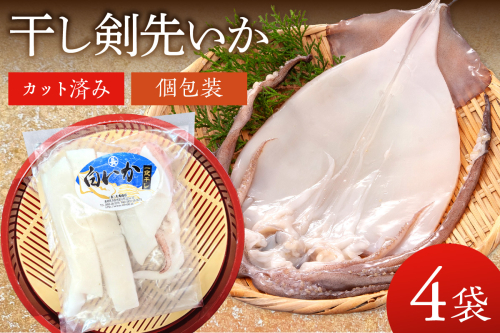 干し剣先いか（真いか）カット済み個包装（100ｇ〜120ｇ×4袋） 【038_1966】 2446150 - 島根県浜田市