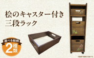 桧のキャスター付き三段ラック_M384-002
