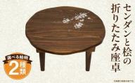 センダンと桧の折りたたみ座卓_M384-003