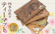 四季の花々ティーマット4枚セット_M384-007