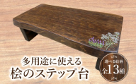 多用途に使える桧のステップ台_M384-009