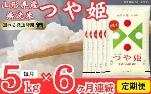 【定期便】無洗米つや姫 5kg×6ヶ月連続中旬発送 計30kg (3月～8月) 2446187 - 山形県遊佐町