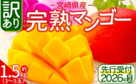 ＜訳あり 宮崎県産 完熟マンゴー 合計約1.5kg（3〜5玉）＞※入金確認後、2025年7月中旬~下旬迄に順次出荷 訳アリ ご自宅 ご褒美 トロピカル 国産 果物 果実 フルーツ 南国 甘い 旬（株）ワールドワイドトレード 宮崎県 国富町【冷蔵】