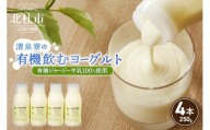 有機ジャージー牛乳でつくる有機飲むヨーグルト　250g×4本　生乳 有機JAS認証取得 ジャージー牛乳 100％使用 飲むヨーグルト ヨーグルト 有機砂糖 濃厚 まろやか 清泉寮牧場 清里 山梨県 北杜市産