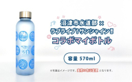 沼津市水道部 × ラブライブ！サンシャイン!! コラボマイボトル 570ml 1本 ラブライブ マイボトル  水筒 ボトル ウォーターボトル 沼津 静岡県