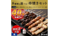 【調理済】奥三河どりの串焼き 40本（塩）選べる8種 各5本