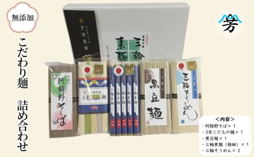 三輪そうめん 芳岡 こだわり麺 詰め合わせ／ 素麺 蕎麦 黒豆麺 くだもの麺 手延べ麺 保存食 温かい 鍋の締め 化粧箱 お取り寄せ ギフト 奈良県 宇陀市 ふるさと納税 2446283 - 奈良県宇陀市