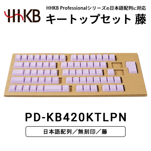 HHKBキートップセット（藤）日本語配列/無刻印 ｜ 家電 キーボード パソコン PC 静電容量無接点 国産 国内製造 PFU HHKB
 2446285 - 神奈川県相模原市