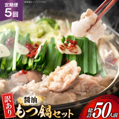 【5回定期便】 もつ鍋 訳あり 博多 醤油もつ鍋 10人前 2人前 × 5セット 5回 定期便 総計50人前 [MEAT PLUS 福岡県 宇美町 um40azp010047] もつ 鍋 モツ鍋 スープ セット 冷凍 小分け 定期便 5ヶ月 5回 しょうゆ味 醤油 2446287 - 福岡県宇美町
