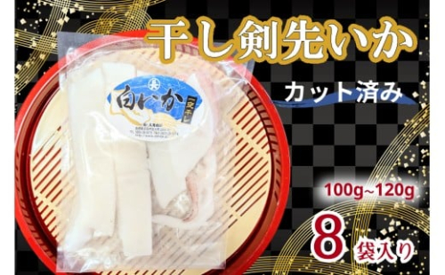 干し剣先いか（真いか）カット済み個包装（100ｇ〜120ｇ×8袋） 【038_1967】 2446290 - 島根県浜田市