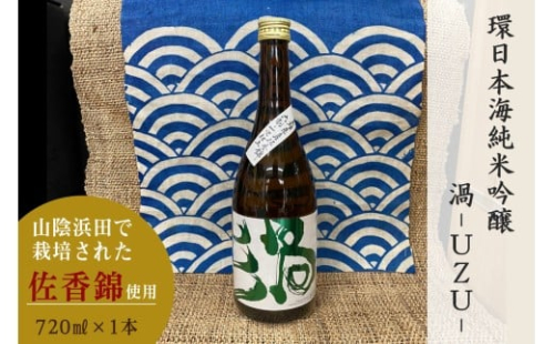 山陰浜田市で栽培された佐香錦を使い地酒として発信・魅力を高めた清酒 【026_2037】 2446293 - 島根県浜田市