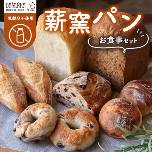 【乳製品不使用】薪窯パン お食事セット ｜ 食パン フランスパン ベーグル 詰合せ 2446297 - 愛知県幸田町