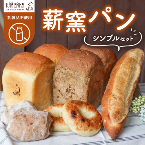 【乳製品不使用】薪窯パン シンプルセット ｜ 食パン フランスパン ブレッド いちじく 雑穀 詰合せ 2446298 - 愛知県幸田町