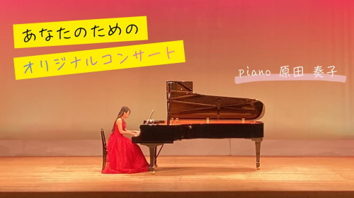 あなたのためのオリジナルコンサート ご鑑賞券 (共演含む)｜オリジナルコンサート コンサート鑑賞券 ピアノ ピアノ伴奏 [3212] 2446300 - 奈良県香芝市