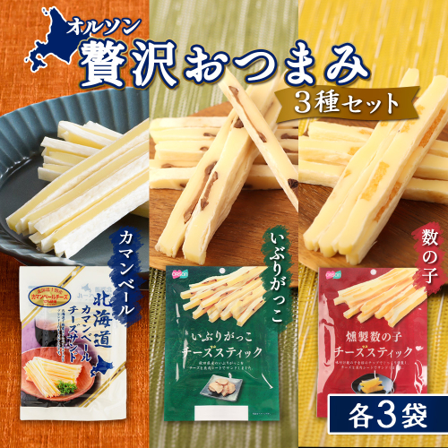 オルソン贅沢おつまみ3種セット（カマンベール・いぶりがっこ・燻製数の子）各3袋【040176】 2446306 - 北海道恵庭市