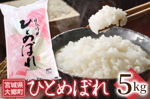 令和7年産 ひとめぼれ 5kg｜2025年 宮城産 大郷町 白米 米 コメ 精米 お米 こめ 新米 [0265] 2446309 - 宮城県大郷町