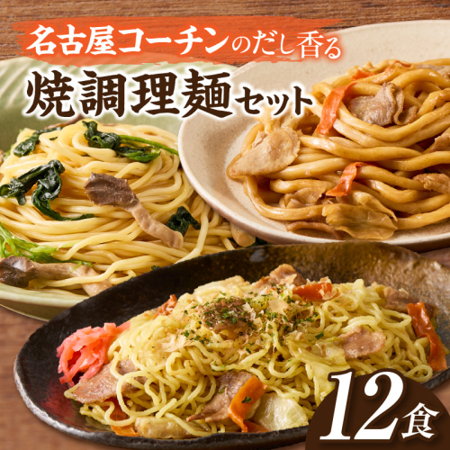 食べ比べセット 名古屋コーチン使用 鶏だし 焼そば 焼うどん 和風パスタ 調理麺 詰め合わせ 冷凍惣菜 ご当地グルメ 簡単調理 麺類セット 家庭用 12食 小牧市 送料無料［181C04］ 2446310 - 愛知県小牧市